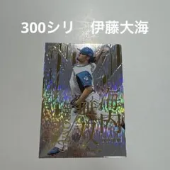 300シリ　伊藤大海