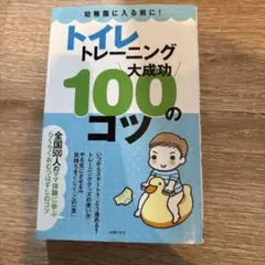 トイレトレーニング大成功100のコツ : 幼稚園に入る前に!