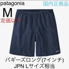 最新23 パタゴニア メンズ バギーズロング 7インチ 新品正規品