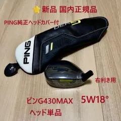 ⭐新品 国内正規品 ピンG430MAX 5W18° ヘッド単品 ヘッドカバー付のサムネイル