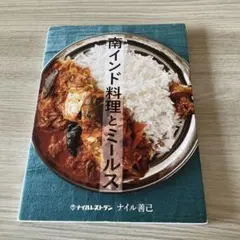 南インド料理とミールス