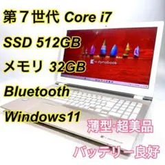 Core i7✨SSD✨メモリ32GB✨Windows11 ✨ノートパソコン
