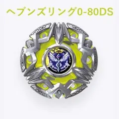 ベイブレードX BX-50 ヘブンズリング0-80DS - メルカリ