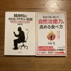 【2冊セット】内海聡の本