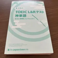 【美品】関正生の TOEIC®︎ L&Rテスト 神単語