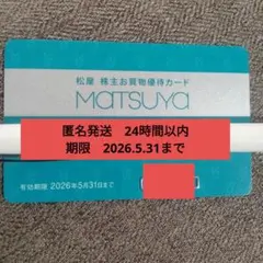 松屋 株主お買物優待カード 有効期限2026年5月31日のサムネイル