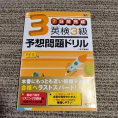 7日間完成　英検3級予想問題ドリル CD付