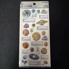 【まとめ買いで割引】大人の図鑑シール3D 天体編