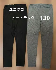 ユニクロ ヒートテック 130 レギンス 黒、グレー2枚セット