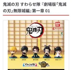 鬼滅の刃 すわらせ隊 無限城編第一章