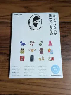 GINZA特別編集 おしゃれな人が集めているもの 92人の秘蔵コレクション