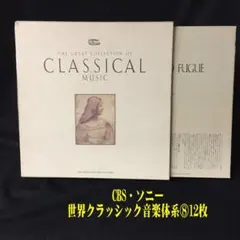CBSソニー クラシック LP 世界クラシック音楽大系 レコード 100枚