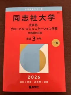 2026年最新】同志社 赤本の人気アイテム - メルカリ