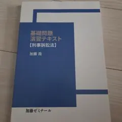 司法試験 加藤ゼミナール 基礎・応用完成テキスト 刑法 - メルカリ