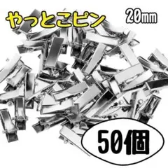 やっとこピン ハンドメイド パーツ ドール用　50個　シルバー　20㎜