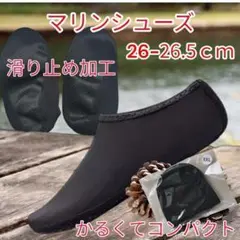 セール価格　ブラック　2XL　26-26.5cm　マリンシューズ