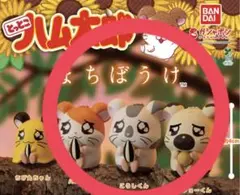 とっとこハム太郎 ガシャポン フィギュア 3種セット