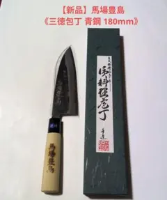 馬場豊島　高級　御料理包丁　三徳包丁　槌目　洋包丁　包丁　調理器具　元箱付き 馬場豊島 高級 御料理包丁 三徳包丁 槌目 洋包丁 包丁 調理器具 元箱