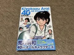 2026年最新】荒井清和 40th オールキャラクターズの人気アイテム