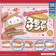 サンリオ ふにゅっとスモアサンド