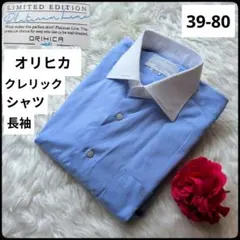 ✨オリヒカ✨ドレスシャツ★クレリック★ブルー×ホワイト★39-80★形態安定