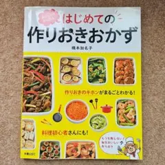 作り置き レシピ本 『はじめての作りおきおかず』 橋本加名子 料理本 常備菜