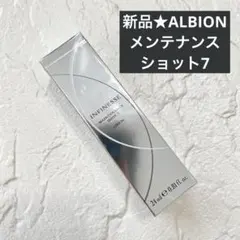 【新品】人気★アルビオンアンフィネスメンテナンスショット7(美容液)のサムネイル