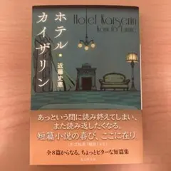 ホテル・カイザリン