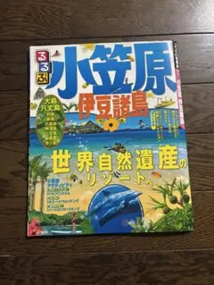 るるぶ 小笠原 伊豆諸島 世界自然遺産のリゾートへ
