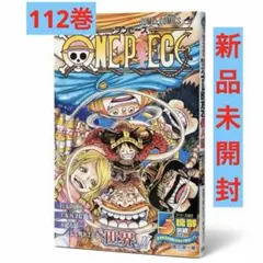ONE PIECE 第112巻 ジャンプコミックス 未開封(はがせるテープつき)