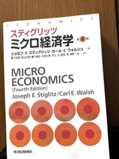 スティグリッツ ミクロ経済学 第4版
