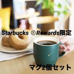 【限定】スターバックスリワード　マグ296ml 2個セット