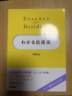 【未裁断】Essence for Residents わかる抗菌薬　天沢ヒロ