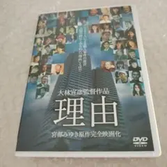 理由 特別版('04WOWOW/PSC)