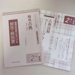 錬成古典 2+ plus 解答・解説書