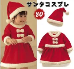 80サイズ　クリスマス　子供用 服　可愛い　サンタコスプレ 記念写真　女の子