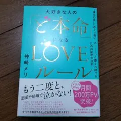 大好きな人の「ど本命になるLOVEルール」