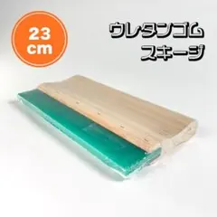 シルクスクリーン スキージー■23cm■スピード発送■硬度70A■Tシャツくん