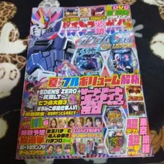 パチンコ必勝ガイド9月号のサムネイル