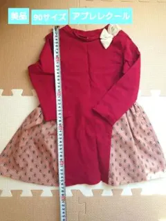 アプレレクール　長袖ワンピース