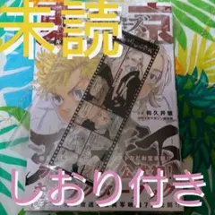 東京リベンジャーズ 東リべ 公式キャラクターブック 天上天下 龍宮寺堅しおり付き