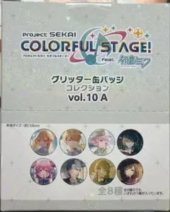 プロセカ グリッター缶バッジ コレクション vol.10A 新品 8個セット