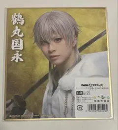 ミュージカル刀剣乱舞　鶴丸国永