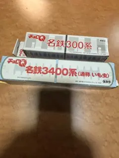 タカラ チョロQ 名鉄300系 名鉄3400系 いも虫 2種セット