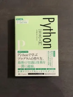 Python[完全]入門