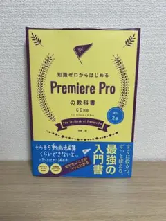 Premiere Proの教科書 改訂2版