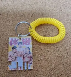 シューイチ　体格ブラザーズ　ロッカーキー風チャーム