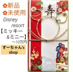 ＊新品【ディズニーリゾート和風金封ミッキーミニー】祝儀袋　祝い袋　結婚祝　のし袋