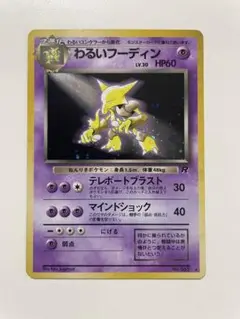 旧裏　わるいフーディン ポケモンカード　★ 第4弾拡張パック ロケット団