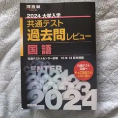 2024大学入学共通テスト過去問レビュー 国語